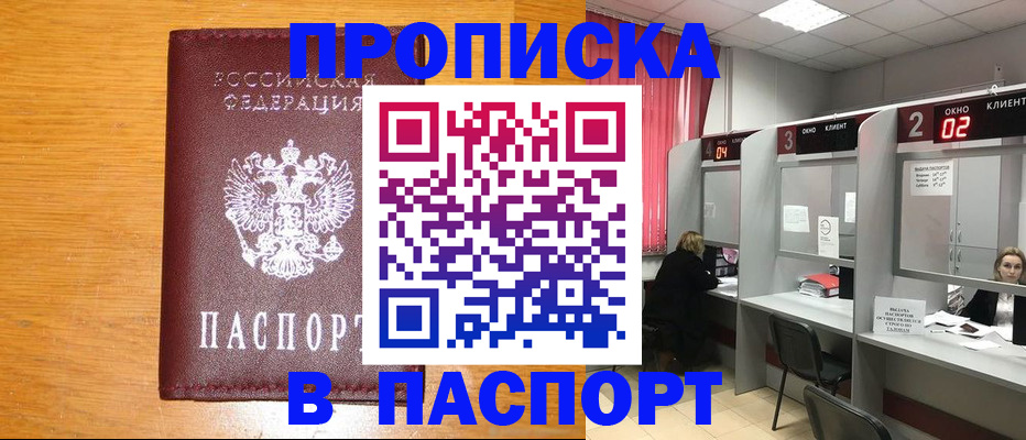 купить прописку в Уфе